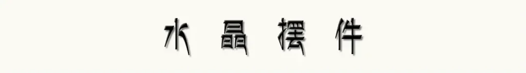 手机端分类图片